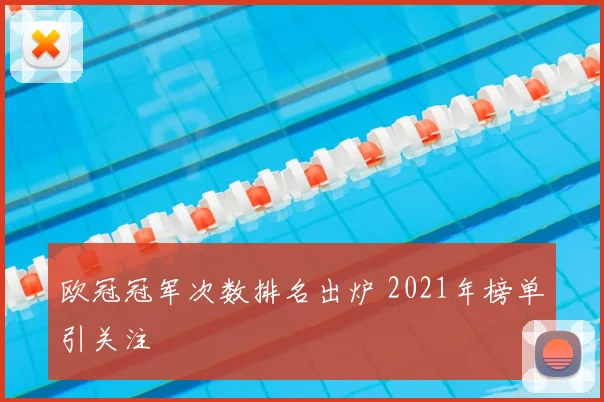 欧冠冠军次数排名出炉 2021年榜单引关注