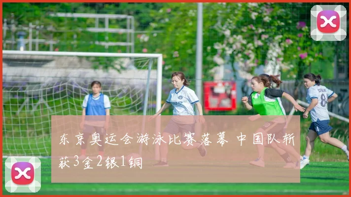 东京奥运会游泳比赛落幕 中国队斩获3金2银1铜