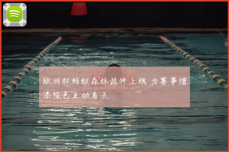 欧洲杯蚂蚁森林挂件上线 为赛事增添绿色互动看点