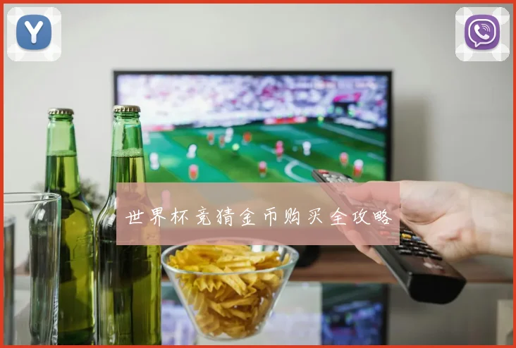 世界杯竞猜金币购买全攻略