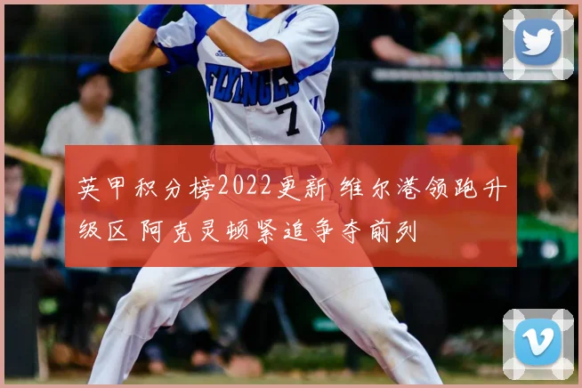 英甲积分榜2022更新 维尔港领跑升级区 阿克灵顿紧追争夺前列