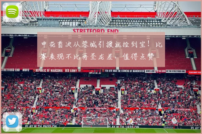 申花首次从蓉城引援就捡到宝！比赛表现不比蒋圣龙差，值得点赞