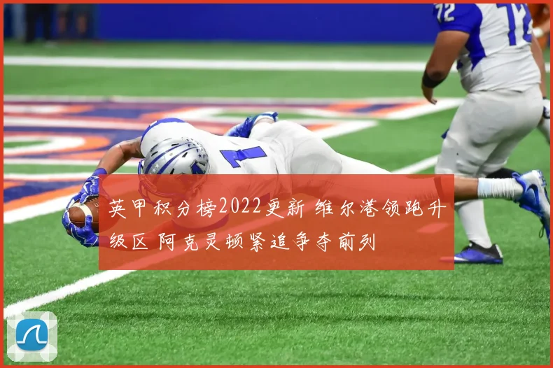 英甲积分榜2022更新 维尔港领跑升级区 阿克灵顿紧追争夺前列