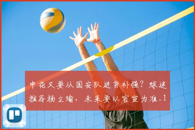 申花又要从国安队进货补强？球迷推荐杨立瑜，未来要以官宣为准_1