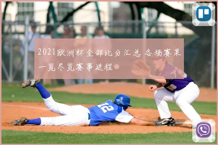 2021欧洲杯全部比分汇总 各场赛果一览尽览赛事进程