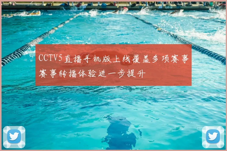 CCTV5直播手机版上线覆盖多项赛事赛事转播体验进一步提升