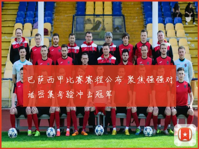 巴萨西甲比赛赛程公布 聚焦强强对话密集考验冲击冠军