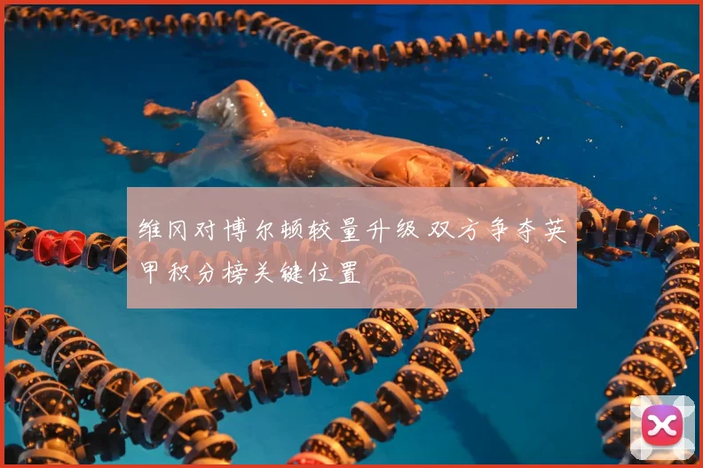 维冈对博尔顿较量升级 双方争夺英甲积分榜关键位置