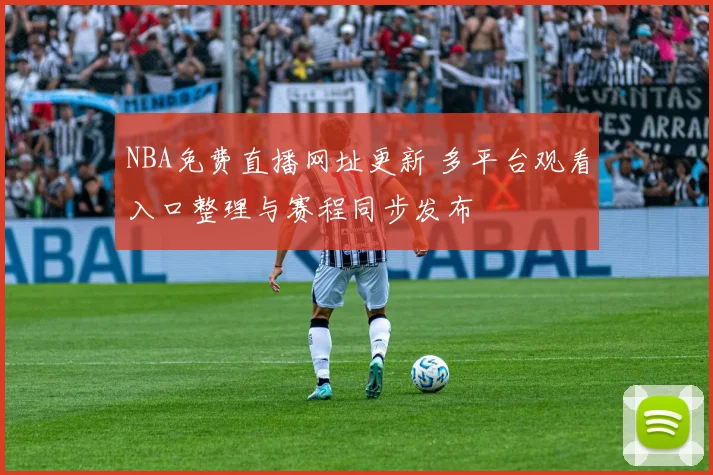 NBA免费直播网址更新 多平台观看入口整理与赛程同步发布