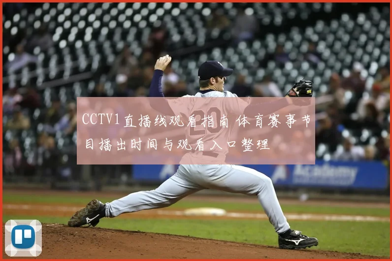 CCTV1直播线观看指南 体育赛事节目播出时间与观看入口整理