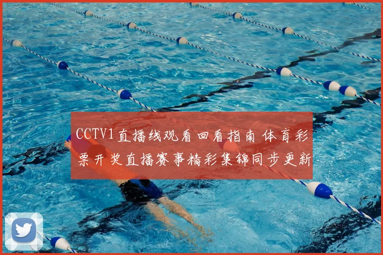 CCTV1直播线观看回看指南 体育彩票开奖直播赛事精彩集锦同步更新