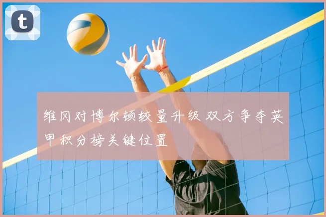 维冈对博尔顿较量升级 双方争夺英甲积分榜关键位置