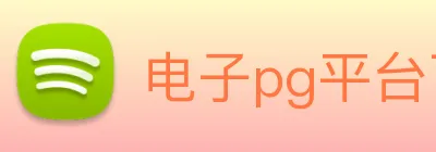 电子pg平台下载官网 Logo
